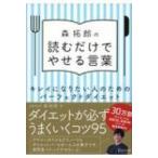 森拓郎の読むだけでやせる言葉 キレイになりたい人のためのパーフェクトダイエット / 森拓郎  〔本〕