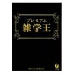 プレミアム雑学王 KAWADE夢文庫 / 博学こだわり倶楽部  〔文庫〕