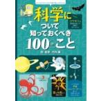 科学について知っておくべき100のこと インフォグラフィックス / 竹内薫  〔絵本〕