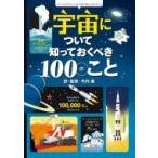 宇宙について知っておくべき100のこと インフォグラフィックス / 竹内薫  〔絵本〕