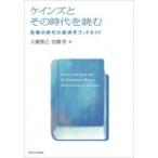 ケインズとその時代を読む 危機の時代の経済学ブックガイド / 大瀧雅之  〔本〕