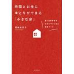 時間とお金にゆとりができる「小さな家」 働く母の家事が本当にラクになる部屋づくり / 尾崎友吏子  〔本〕