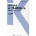  Shinkansen. почему тот форма .. .. линия форма из утконос форма до транспорт газета фирма новая книга / маленький остров Британия .( новая книга )