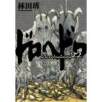 ドロヘドロ 22 IKKI COMIX / 林田球 ハヤシダキュウ  〔コミック〕