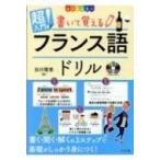 CD付き オールカラー超入門!書いて覚えるフランス語ドリル / 白川理恵  〔本〕