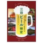 三田ビール検定公式テキスト / 田辺眞人  〔本〕