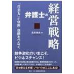 弁護士の経営戦略 「営業力」が信用・信頼をつなぐ / 高井伸夫  〔本〕