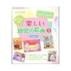 わくわく楽しい幼児の絵画 1 ほいスタ書籍シリーズ / 舟井賀世子  〔本〕