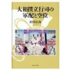 ショッピング大相撲 大相撲立行司の軍配と空位 / 根間弘海  〔本〕