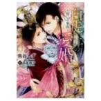 白虎王の愛婚 誓いの家族 ダリア文庫 / 鳥谷しず  〔文庫〕