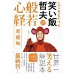 えてこでもかける 笑い飯哲夫・訳 般若心経 写経帖 / 哲夫 (笑い飯)   〔本〕