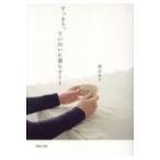 すっきり、ていねいに暮らすこと PHP文庫 / 渡辺有子  〔文庫〕