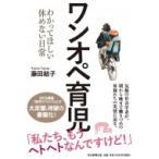 ワンオペ育児 わかってほしい休めない日常 / 藤田結子  〔本〕