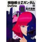 機動戦士Zガンダム Define 12 カドカワコミックスAエース / 北爪宏幸  〔本〕