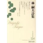 林嗣夫詩集 新・日本現代詩文庫 / 林嗣夫  〔文庫〕