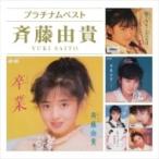 斉藤由貴 サイトウユキ / プラチナムベスト 斉藤由貴 (UHQCD) 〔Hi Quality CD〕 斉藤由貴 サイトウユキ / プラチナムベスト 斉藤由貴 (UHQCD) 〔Hi Quality CD〕