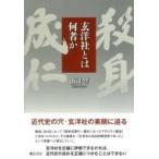 玄洋社とは何者か / 浦辺登  〔本〕