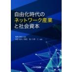 自由化時代のネットワーク産業と社会資本 / 塩見英治  〔本〕