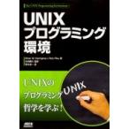 UNIXプログラミング環境 / Brian W Kernighan  〔本〕