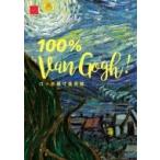 ゴッホ原寸美術館　100%　Van　Gogh! / 圀府寺司  〔本〕