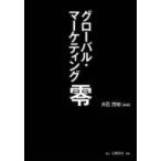 グローバル・マーケティング零 / 大石芳裕  〔本〕