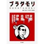 ブラタモリ 7 京都 志摩 伊勢 / NHKブラタモリ制作班  〔本〕