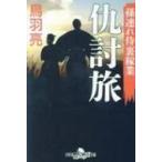 仇討旅 孫連れ侍裏稼業 幻冬舎時代小説文庫 / 鳥羽亮  〔文庫〕