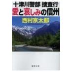 愛と哀しみの信州 十津川警部捜査行 徳間文庫 / 西村京太郎  〔文庫〕