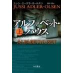 アルファベット・ハウス 上 ハヤカワ・ミステリ文庫 / ユッシ・エーズラ・オールスン  〔文庫〕