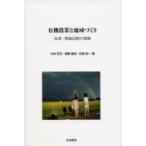 有機農業と地域づくり 会津・熱塩加納の挑