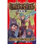 デルトラ・クエスト 8 帰還 フォア文庫 / エミリー・ロッダ  〔新書〕