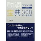 フランス語動詞宝典308　初・中級編 / 久松健一  〔本〕