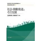 社会・情動発達とその支援 講座・臨床発達心理学 / 臨床発達心理士認定運営機構  〔全集・双書〕