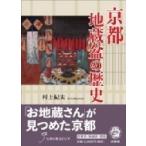京都地蔵盆の歴史 / 村上紀夫  〔本〕