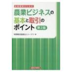 金融機関のための農業ビジネスの基本と取引のポイント / トーマツ 〔本〕