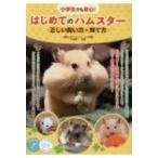 小学生でも安心!はじめてのハムスター　正しい飼い方・育て方 コツがわかる本! / 大庭秀一  〔本〕