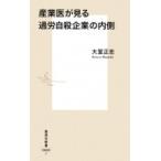産業医が見る過労自殺企業の内側 集英社新書 / 大室正志  〔新書〕