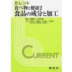 カレント　食べ物と健康 2 食品の成分と加工 / 青柳康夫  〔本〕