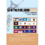 日本「地方旗」図鑑　解読編 ふるさとの旗を読む / 苅安望  〔本〕