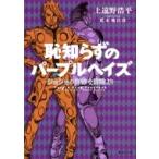 恥知らずのパープルヘイズ ジョジョの奇妙な冒険より 集英社文庫 / 上遠野浩平  〔文庫〕