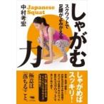 しゃがむ力 スクワットで足腰がよみがえる / 中村考宏  〔本〕