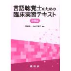 言語聴覚士のための臨床実習テキスト　小児編 / 深浦順一  〔本〕