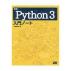 詳細!Python 3入門ノート / 大重美幸  〔本〕