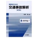 捜査官のための交通事故解析 / 牧野隆  〔本〕