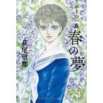 ポーの一族 〜春の夢〜 フラワーコミックススペシャル / 萩尾望都 ハギオモト  〔コミック〕