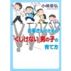 お母さんのための「くじけない」男の子の育て方 / 小崎恭弘  〔本〕