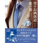 男のお洒落道 虎の巻 The Wearing Bible For Gentlemen / 青柳光則  〔本〕