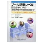 プール活動レベル 認知症をもつ人の活動評価から個別支援まで　チームでよりよいケアを実践するために / Jac