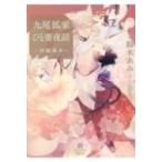 九尾狐家ひと妻夜話 仔狐滾々 シャレード文庫 / 鈴木あみ  〔文庫〕