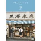 タイムマシーン3号単独ライブ「米」  〔DVD〕